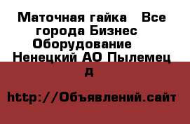 Маточная гайка - Все города Бизнес » Оборудование   . Ненецкий АО,Пылемец д.